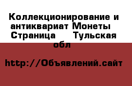 Коллекционирование и антиквариат Монеты - Страница 4 . Тульская обл.